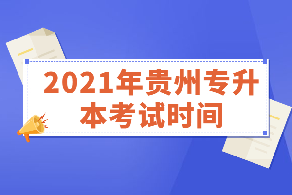 2021年贵州专升本考试时间