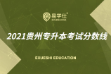 2021贵州专升本考试成绩查询入口在哪里？
