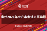 贵州2021年专升本考试志愿填报入口在哪里？填报志愿要注意什么？