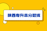 陕西专升本分数线在哪里查？附带2020年陕西专升本分数线
