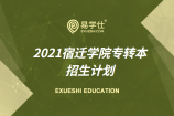 宿迁学院2021江苏专转本招生计划是什么？