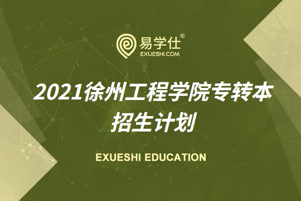 徐州工程学院2021江苏专转本招生计划是什么？