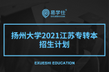 扬州大学2021江苏专转本招生计划中有哪些专业招生？