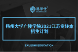 扬州大学广陵学院2021江苏专转本招生计划中有哪些专业招生？
