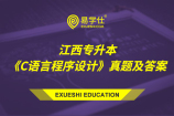 江西专升本真题及答案 为你送上《C语言程序设计》的历年真题