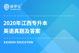 江西专升本真题及答案英语2020年【真题还原】
