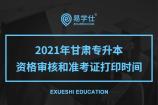 2021年甘肃专升本资格审核和准考证打印时间
