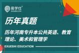 【精心整理】历年河南专升本真题盘点 内含公共英语、教育理论、美术和管理学