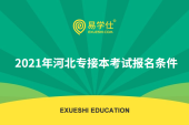 2021年河北专接本考试报名条件有哪些？