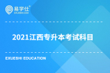2021江西专升本考试科目有哪些？总分是多少呢？