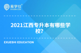 2021江西专升本有哪些学校招生？一共有44所院校名单！