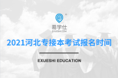 2021河北专接本考试报名时间是什么时候？