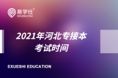 2021年河北专接本考试时间是多久？推迟到5月8日