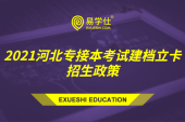 2021河北专接本考试建档立卡招生政策是怎样的？