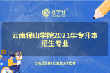 云南保山学院2021年专升本考试有哪些招生专业?
