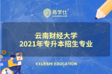 云南财经大学2021年专升本考试有哪些招生专业？