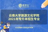 云南大学旅游文化学院2021年专升本考试有哪些招生专业？