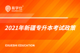 2021年新疆专升本政策：报名时间为3月1日 考试时间为4月18日!