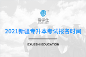 新疆2021年专升本考试怎么报名？报名时间是多久