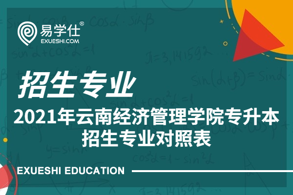 2021年云南经济管理学院专升本招生专业对照表