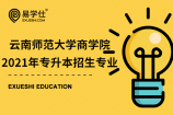2021年云南师范大学商学院专升本招生专业有哪些？哪些专业可以报考？