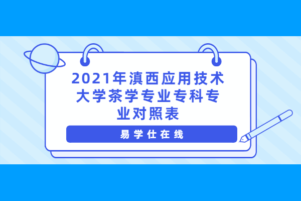 2021年滇西应用技术大学茶学专业专科专业对照表