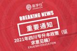 四川省教育厅公布了关于2021年四川专升本政策的通知（征求意见稿）