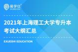 2021年上海理工大学专升本考试大纲汇总 遵照考纲复习很好考！