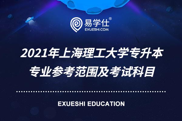 2021年上海理工大学专升本专业参考范围及考试科目