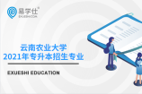 云南农业大学2021年专升本都有哪些招生专业？