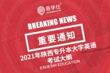 2021年陕西专升本大学英语考试大纲 你一定要看哟！