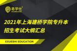 2021年上海建桥学院专升本招生考试大纲汇总 按照大纲备考准没错！