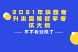 2021年陕西专升本高等数学考试大纲 你一定要看哟！