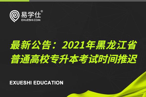 2021年黑龙江省普通高校专升本考试时间推迟