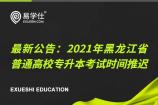 新公告：2021年黑龙江省普通高校专升本考试时间推迟