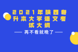 2021年陕西专升本大学语文考试大纲 你一定要看哟！