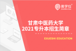 甘肃中医药大学2021年专升本招生简章