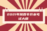 2021年陕西专升本考试大纲（语文、英语、数学）汇总