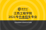 江西工程学院2021年专升本招生专业有哪些？