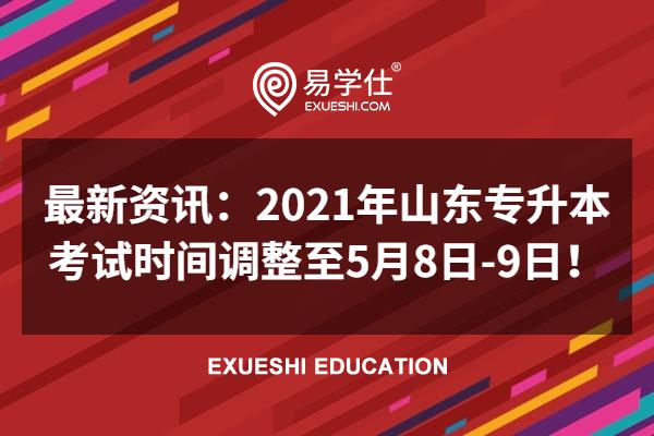 最新资讯：2021年山东统招专升本考试时间调整至5月8日-9日！