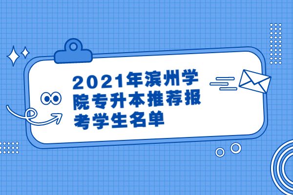2021年滨州学院专升本推荐报考学生名单