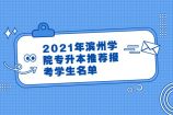2021年滨州学院专升本推荐报考学生名单公布