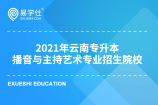 2021年云南专升本播音与主持艺术专业都有哪些招生院校？