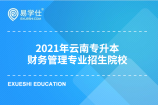 2021年云南专升本财务管理专业都有哪些招生院校？
