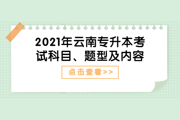 2021年云南专升本考试科目、题型及内容