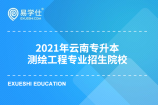 2021年云南专升本测绘工程专业都有哪些招生院校？