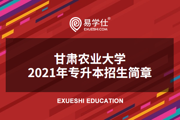 甘肃农业大学2023年专升本招生简章