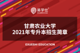 甘肃农业大学2021年专升本招生简章