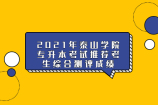 2021年泰山学院专升本考试推荐考生综合测评成绩