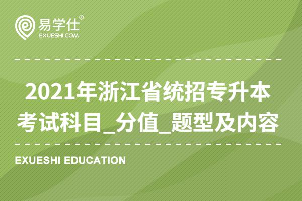 2021年浙江省统招专升本考试科目_分值_题型及内容